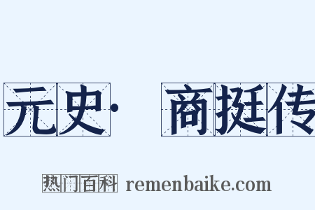 元史·商挺传是什么意思的图片
